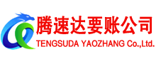 和县腾速达讨债公司